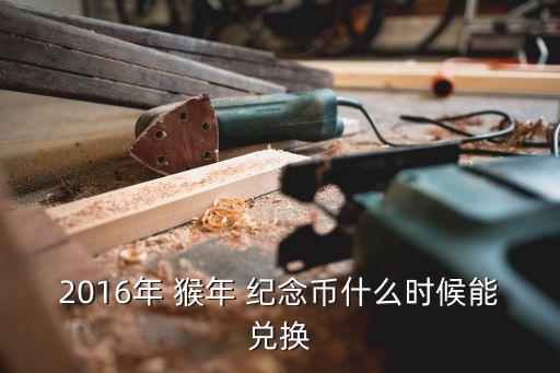 農(nóng)業(yè)銀行猴年紀念幣查詢,安徽農(nóng)業(yè)銀行紀念幣網(wǎng)點查詢