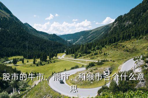 股市的牛市、熊市、和猴市各個(gè)什么意思