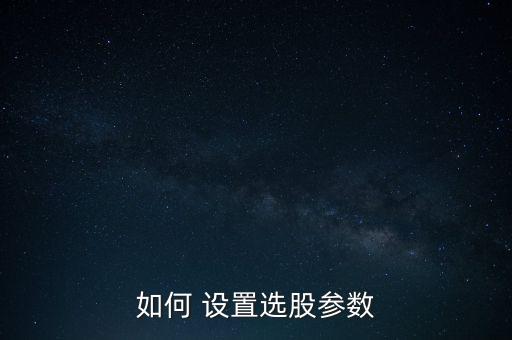 如何 設置選股參數