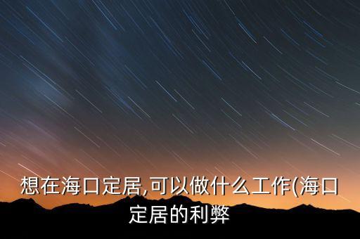 海南天匯能源股份有限公司,海南?？啬茉垂煞萦邢薰敬鲈趺礃?/></a></span><span id=