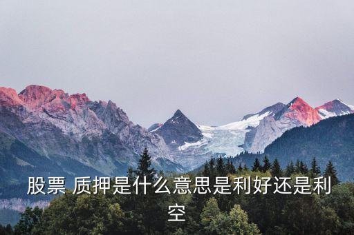股票質(zhì)押業(yè)務規(guī)模,券商股票質(zhì)押業(yè)務什么意思