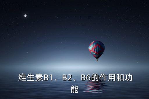  維生素B1、B2、B6的作用和功能