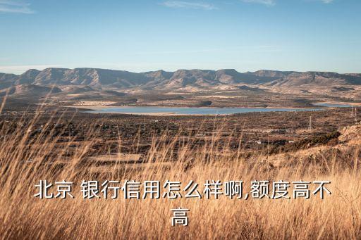 北京銀行信用卡即時予