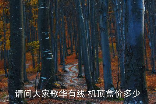 請(qǐng)問大家歌華有線 機(jī)頂盒價(jià)多少