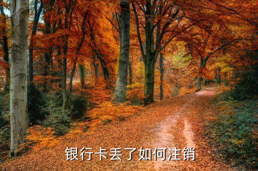  銀行卡丟了如何注銷(xiāo)