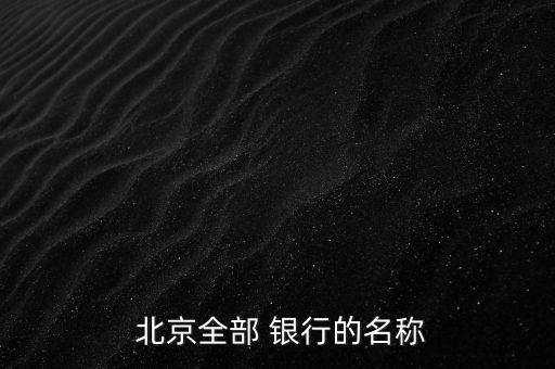  北京全部 銀行的名稱(chēng)