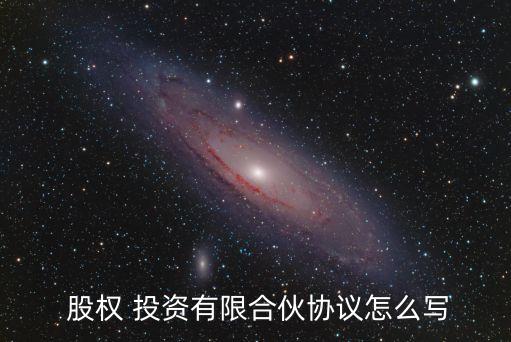 股權 投資有限合伙協(xié)議怎么寫