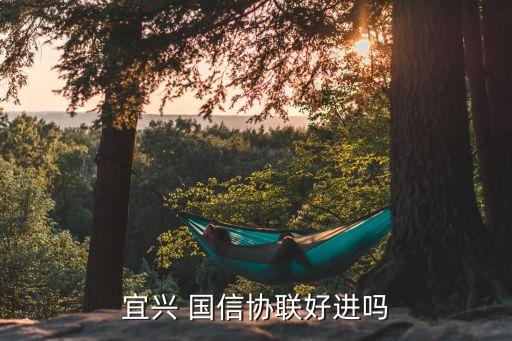 宜興 國信協聯好進嗎
