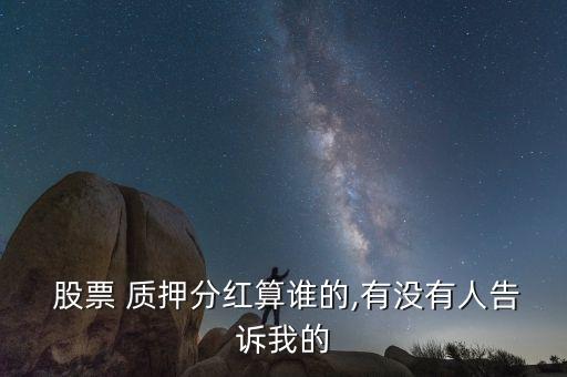 質(zhì)押的股票除權怎么算