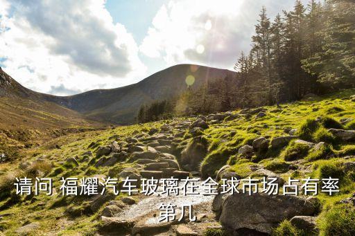 福耀集團各子公司,天津泓德是福耀子公司嗎