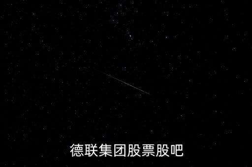 德聯集團公司簡介,德聯機油屬于什么檔次