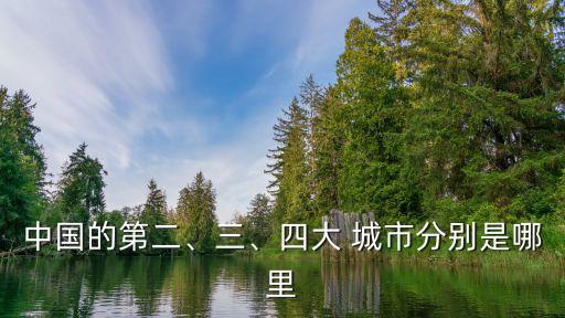 中國(guó)的第二、三、四大 城市分別是哪里