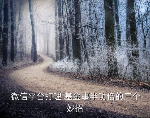 基金微信服務(wù)號(hào),微信買(mǎi)基金好還是支付寶好