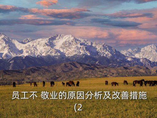中國(guó)員工敬業(yè)度低,員工敬業(yè)度調(diào)查12個(gè)問(wèn)題