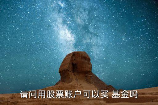 請(qǐng)問(wèn)用股票賬戶可以買 基金嗎