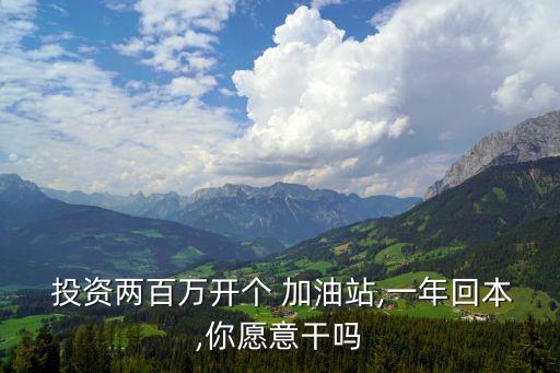  投資兩百萬(wàn)開(kāi)個(gè) 加油站,一年回本,你愿意干嗎
