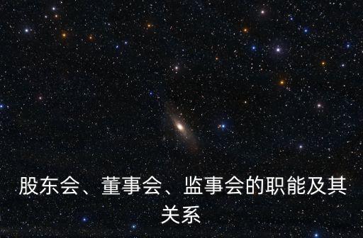  股東會、董事會、監(jiān)事會的職能及其關(guān)系