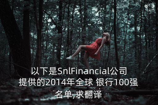 以下是SnlFinancial公司提供的2014年全球 銀行100強名單,求翻譯