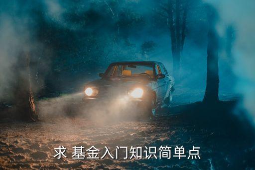 求 基金入門知識簡單點