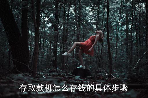 存取款機(jī)怎么存錢(qián)的具體步驟