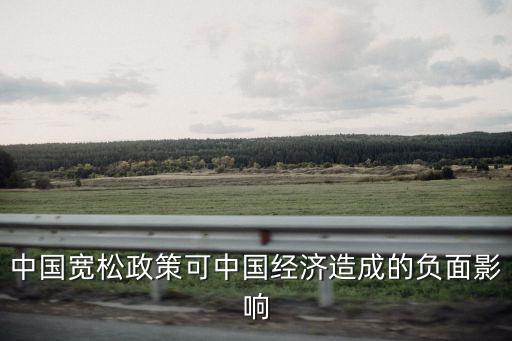 中國寬松政策可中國經(jīng)濟造成的負(fù)面影響