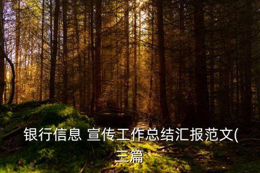 銀行如何做好業(yè)務宣傳,如何做好銀行品牌宣傳的工作