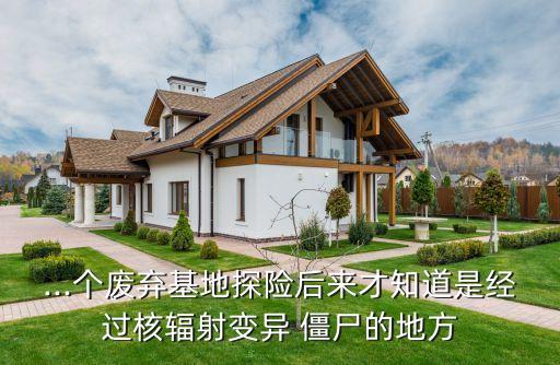...個(gè)廢棄基地探險(xiǎn)后來(lái)才知道是經(jīng)過(guò)核輻射變異 僵尸的地方