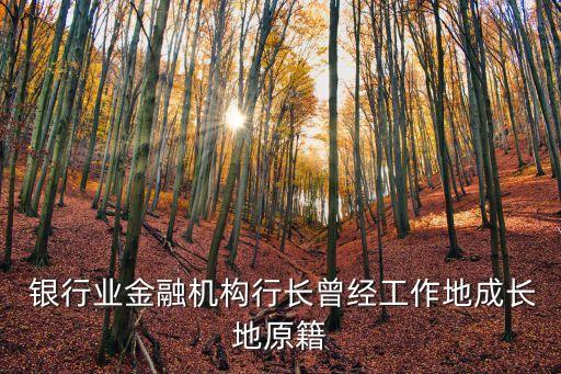  銀行業(yè)金融機構行長曾經工作地成長地原籍