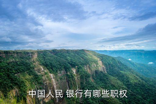 中國人民 銀行有哪些職權