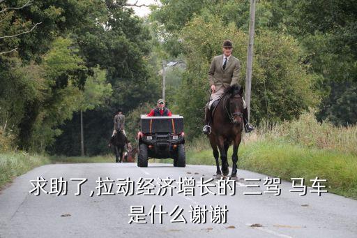 求助了,拉動經(jīng)濟(jì)增長的 三駕 馬車是什么謝謝