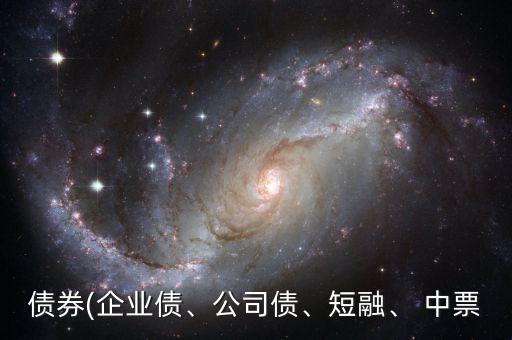 債券(企業(yè)債、公司債、短融、 中票