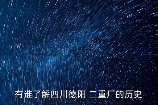 有誰了解四川德陽 二重廠的歷史