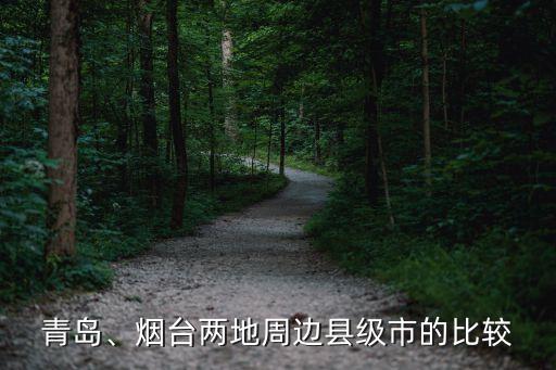 青島、煙臺兩地周邊縣級市的比較