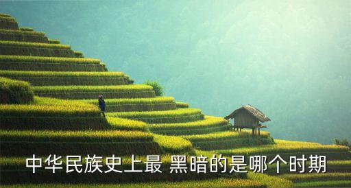 中華民族史上最 黑暗的是哪個(gè)時(shí)期
