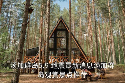 湯加群島5.9 地震最新消息湯加群島觀(guān)賞景點(diǎn)推薦