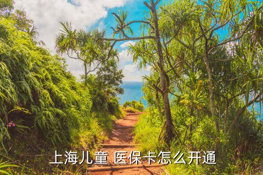  上海兒童 醫(yī)?？ㄔ趺撮_通