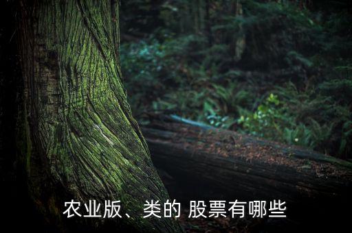 農(nóng)業(yè)版、類的 股票有哪些