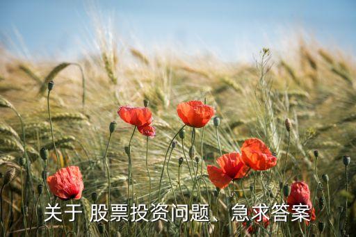 關(guān)于 股票投資問(wèn)題、急求答案