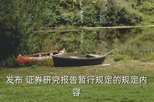 發(fā)布 證券研究報告暫行規(guī)定的規(guī)定內容