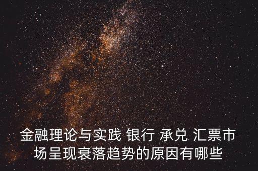 銀行承兌匯票業(yè)務發(fā)展