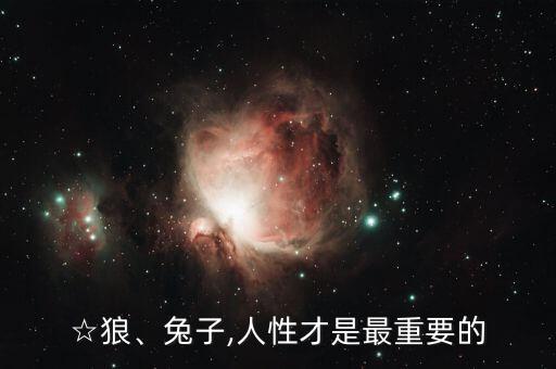☆狼、兔子,人性才是最重要的