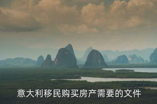  意大利移民購(gòu)買(mǎi)房產(chǎn)需要的文件