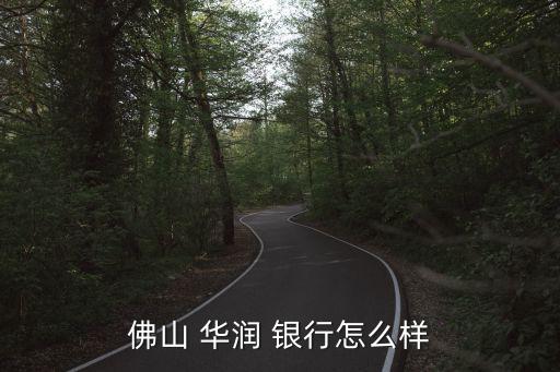 華潤(rùn)銀行直銷(xiāo)銀行,華潤(rùn)直銷(xiāo)銀行app下載