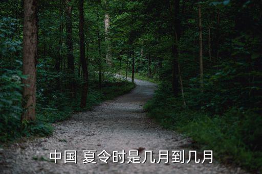中國 夏令時(shí)是幾月到幾月