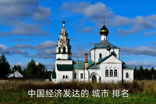 中國城市競(jìng)爭(zhēng)力排名表,全球城市競(jìng)爭(zhēng)力排名