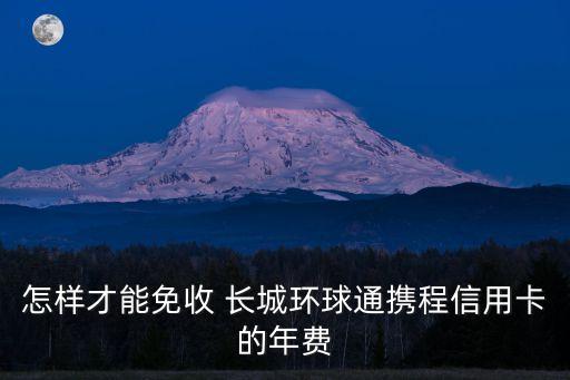 中國銀行長(zhǎng)城國際萬事達(dá)鈦金卡