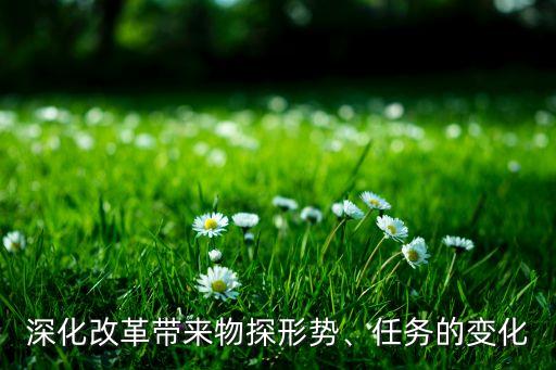 深化改革帶來物探形勢、任務的變化