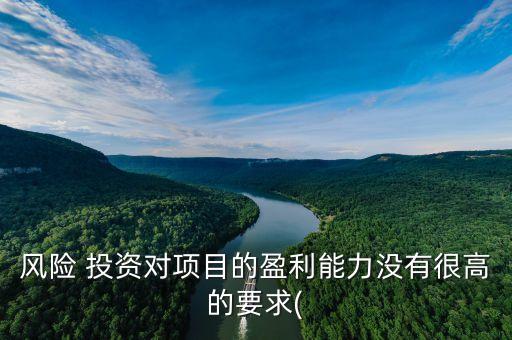 風險 投資對項目的盈利能力沒有很高的要求(