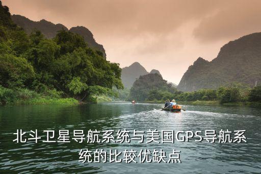 北斗衛(wèi)星導(dǎo)航系統(tǒng)與美國GPS導(dǎo)航系統(tǒng)的比較優(yōu)缺點