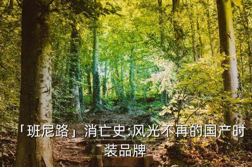 「班尼路」消亡史:風(fēng)光不再的國產(chǎn)時裝品牌